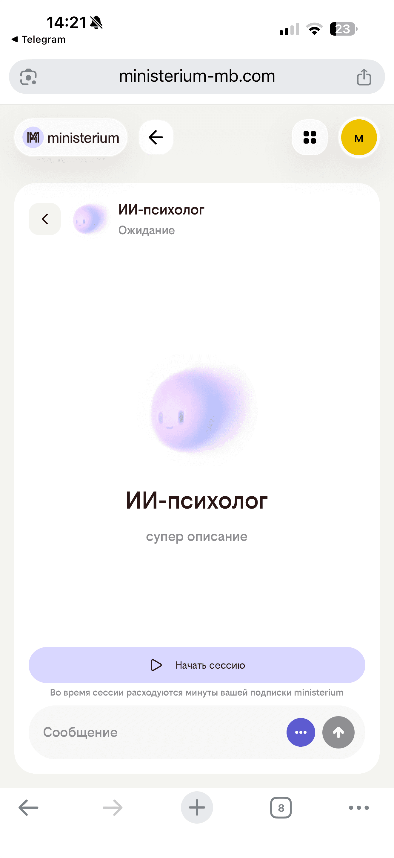 Чат с ИИ-психологом в приложении Ministerium