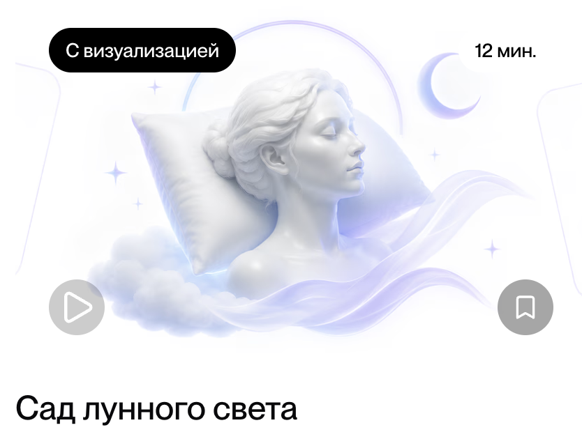 Медитация «Сад лунного света»